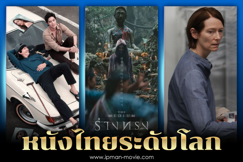 หนังไทยระดับโลก