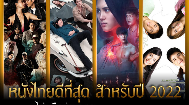 หนังไทยดีที่สุด