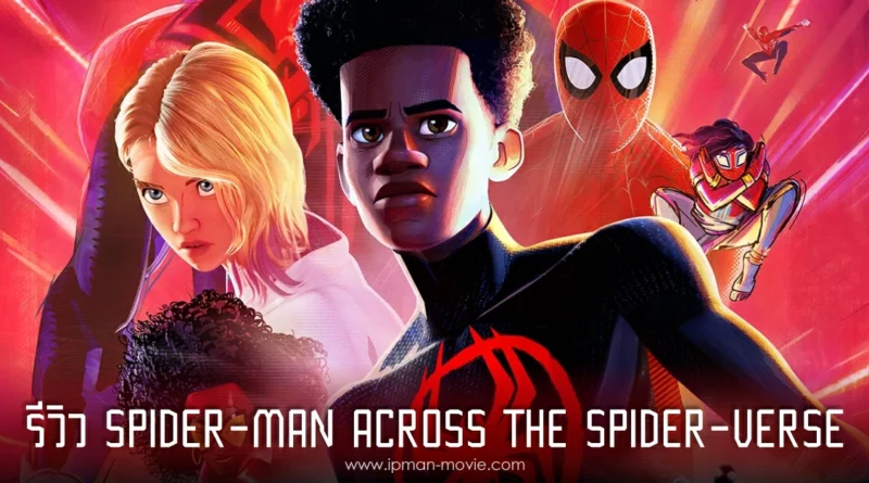 รีวิว Spider-Man Across the Spider-Verse