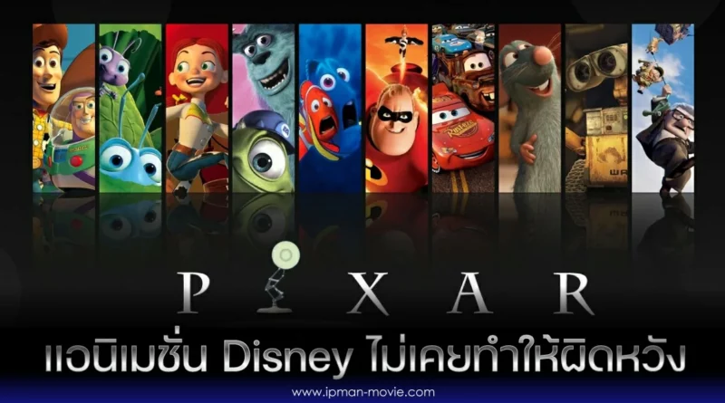 แอนิเมชั่น Pixar